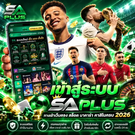 เข้าสู่ระบบ SAPLUS